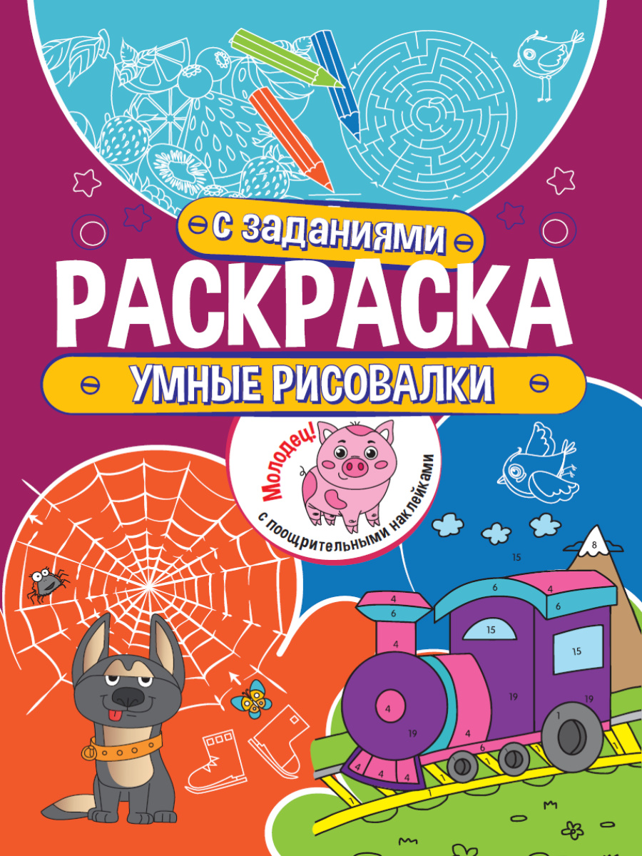 Раскраска с заданиями. Умные рисовалки купить на самой большой базе игрушек  в Воронеже за 76.30 руб., код 1941502